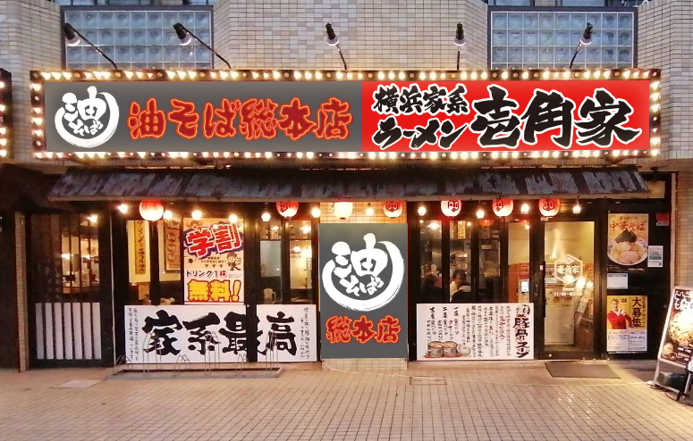 壱角家西葛西店