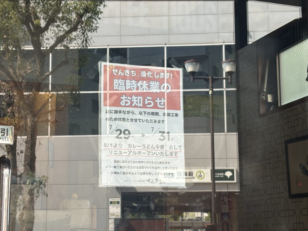 篠崎カレーうどん千吉がリニューアル、無料券配布中