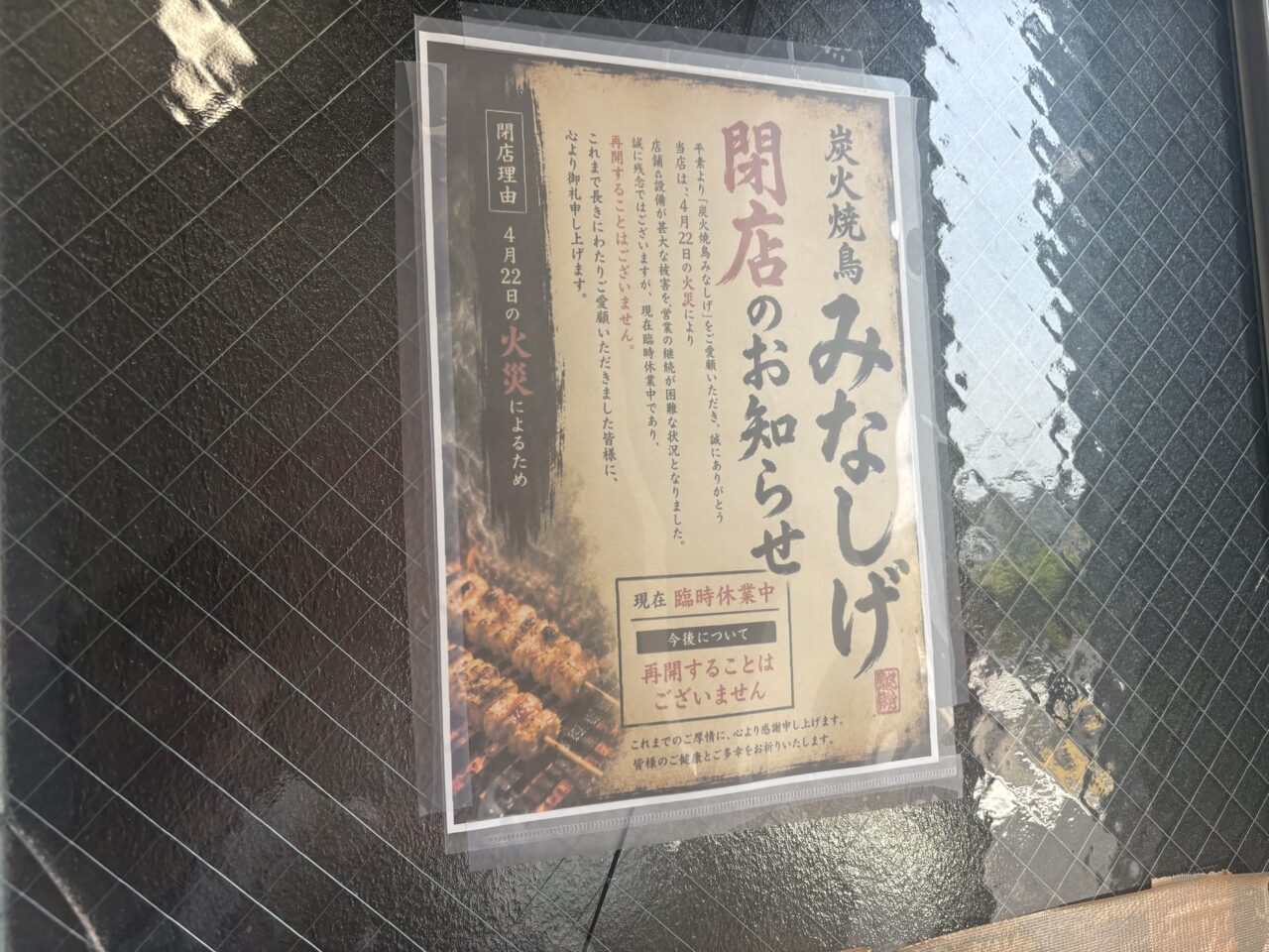 瑞江の炭火焼き鳥みなしげが閉店