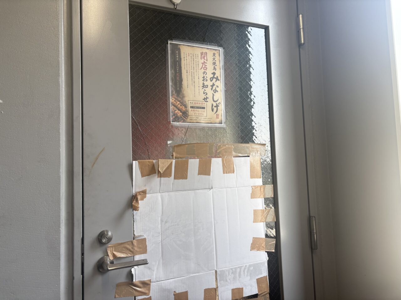 瑞江の炭火焼き鳥みなしげが閉店
