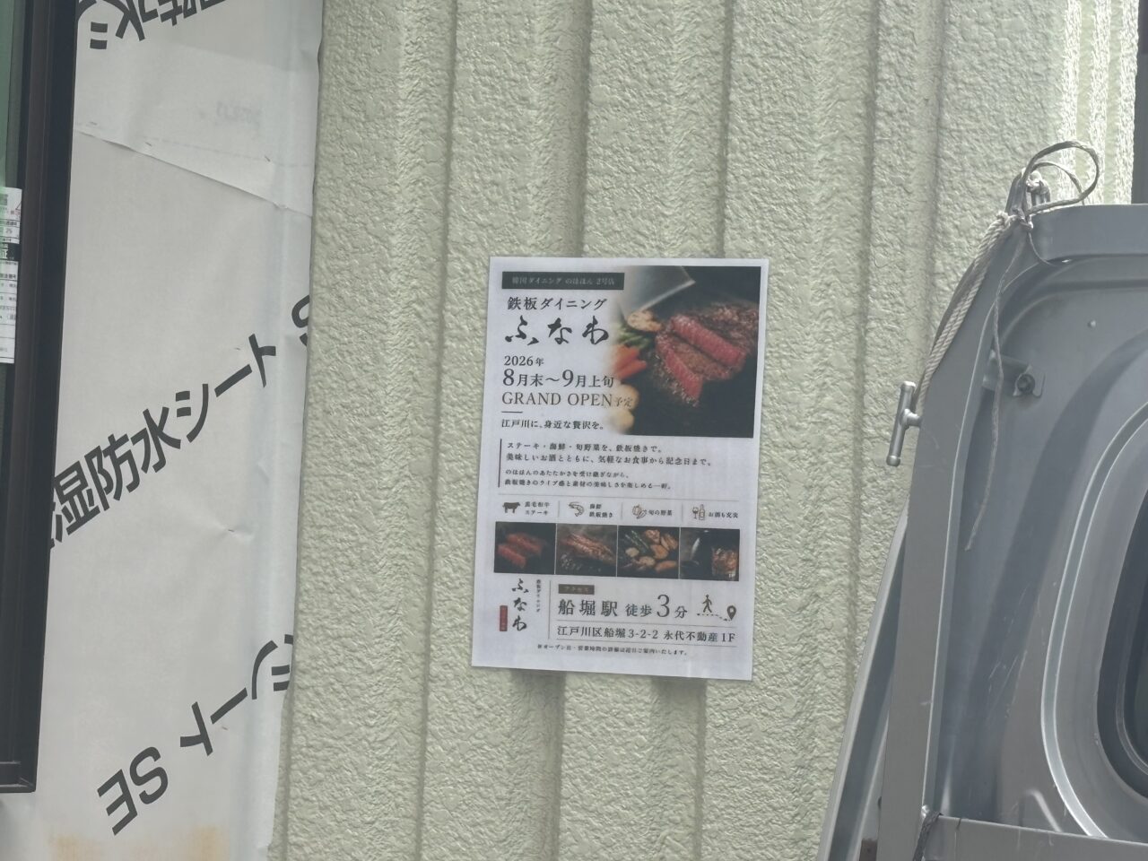 鉄板ダイニングふなわが船堀にオープン予定