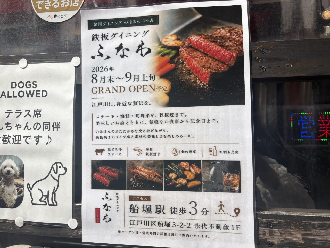 鉄板ダイニングふなわが船堀にオープン予定
