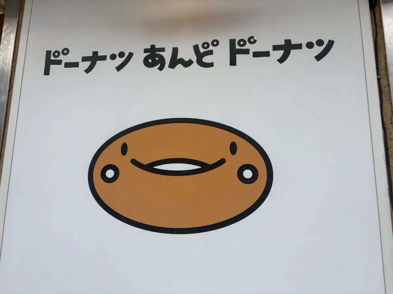 ドーナツあんどドーナツが閉店