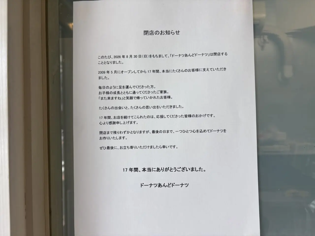 ドーナツあんどドーナツが閉店