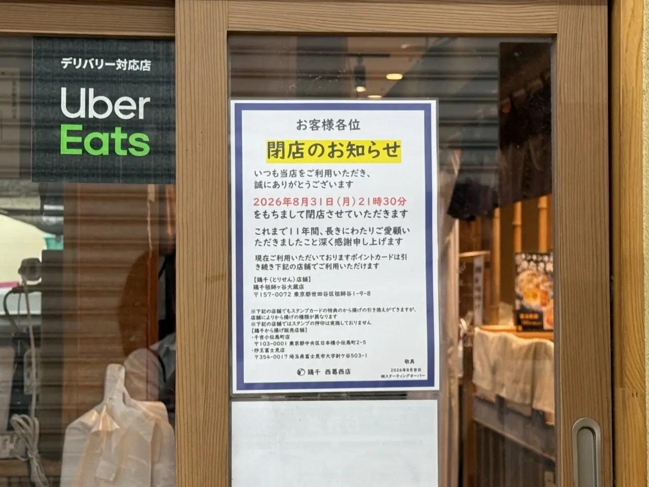 メトロセンターの鶏千西葛西店が閉店