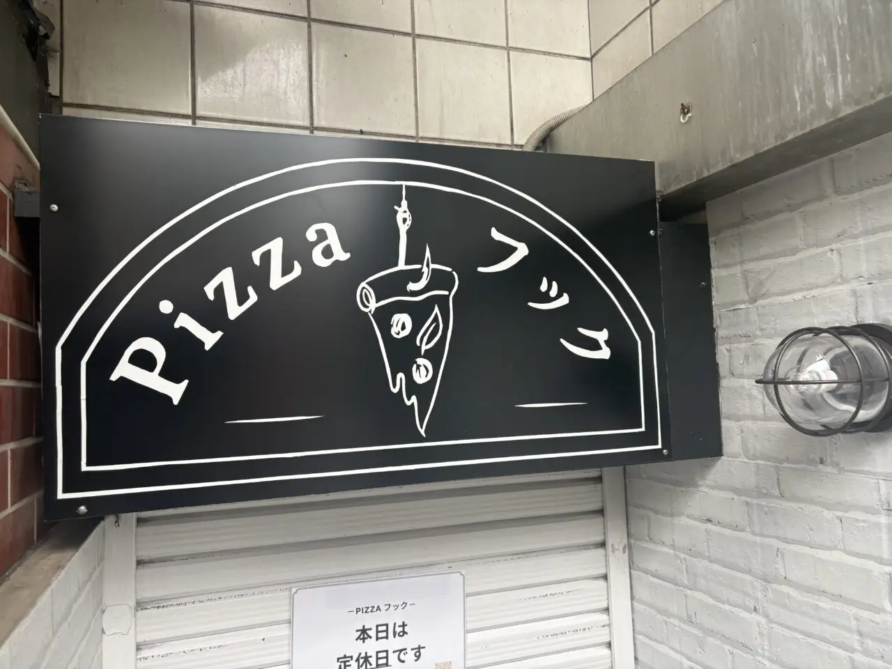 Pizzaフックが京成小岩から新小岩へ移転オープン
