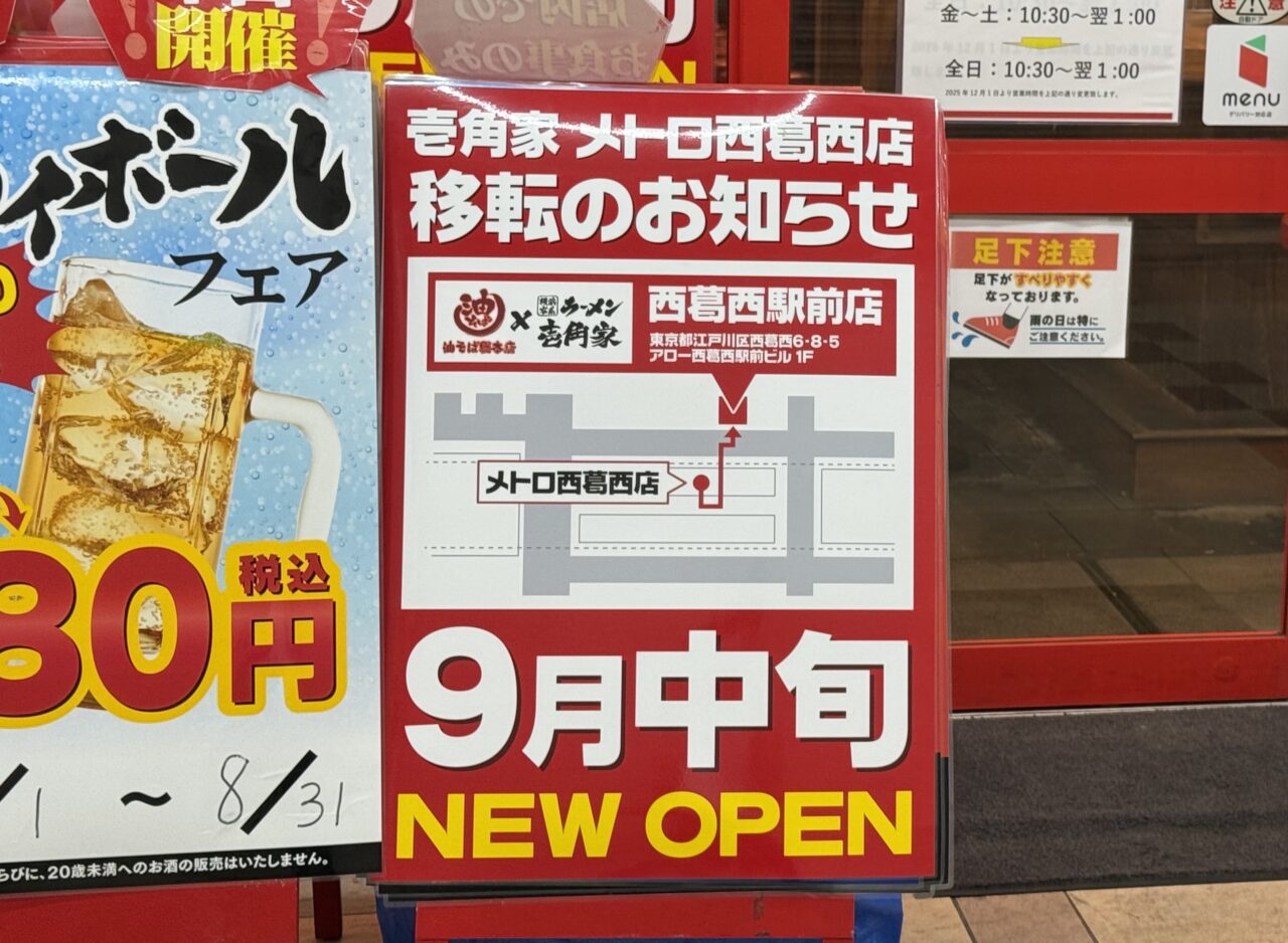 西葛西のメトロセンター3番街でラーメン店移転
