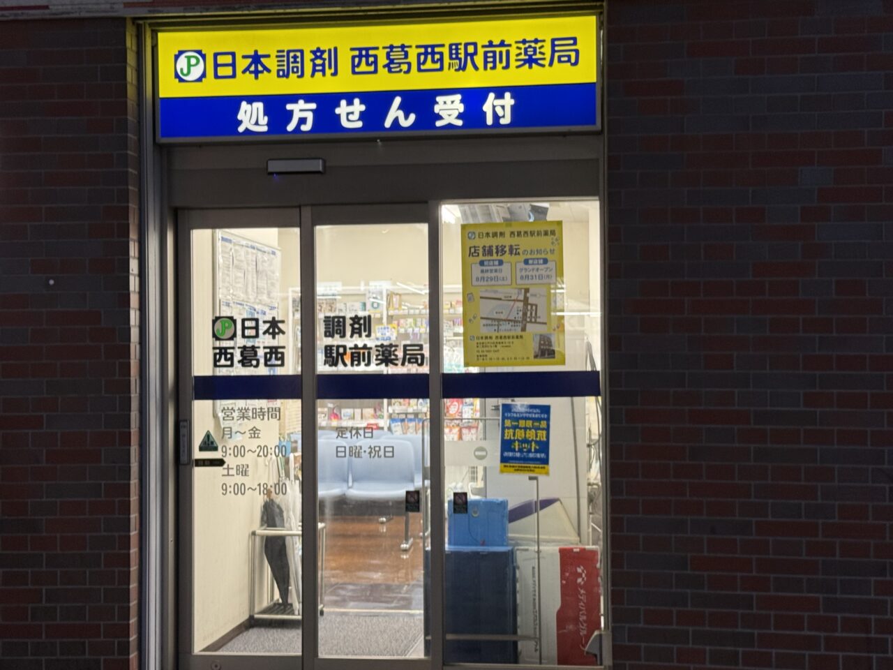 西葛西のメトロセンター3番街でラーメン店移転