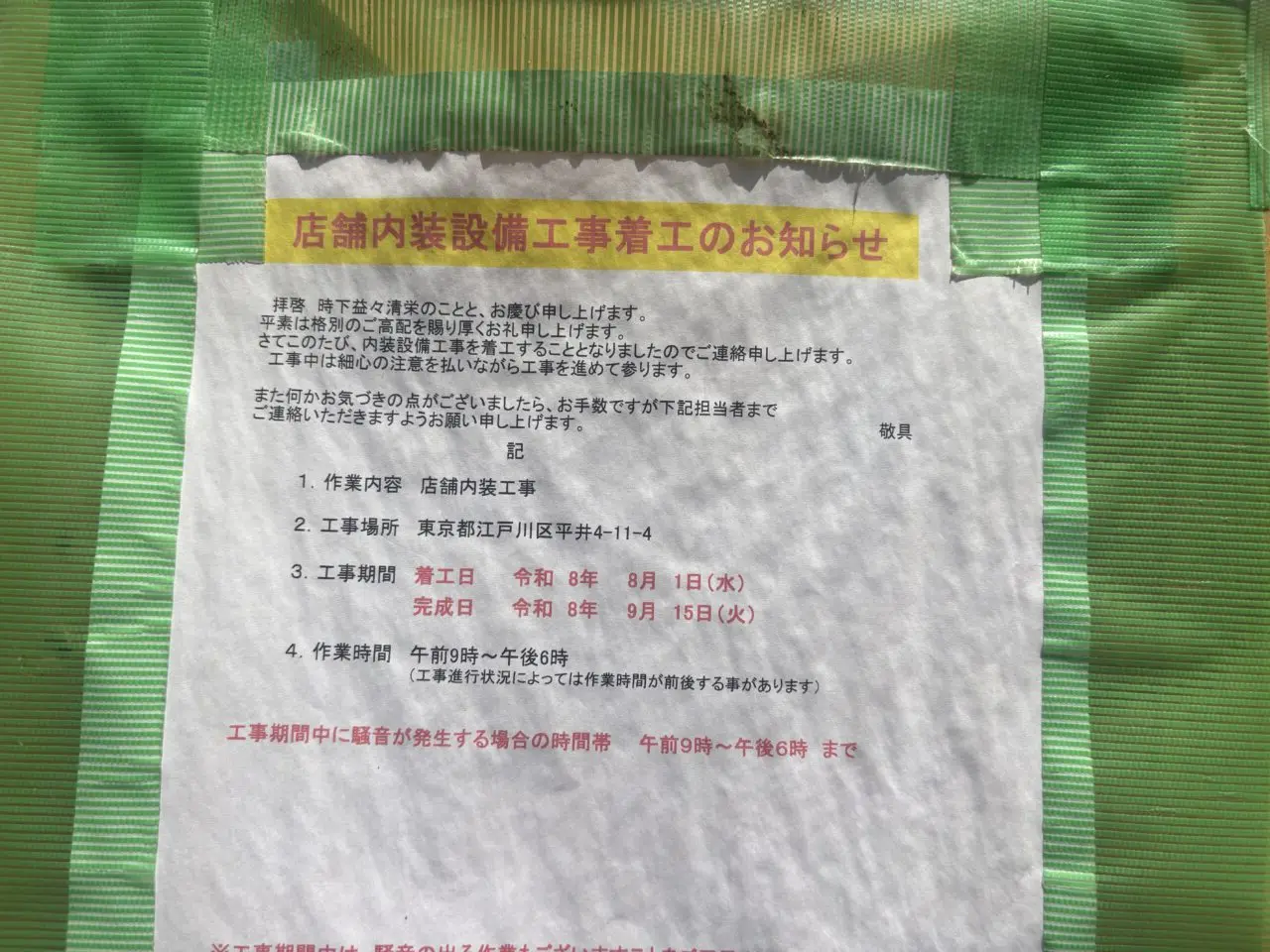 平井駅に新しくまいばすけっとがオープン予定