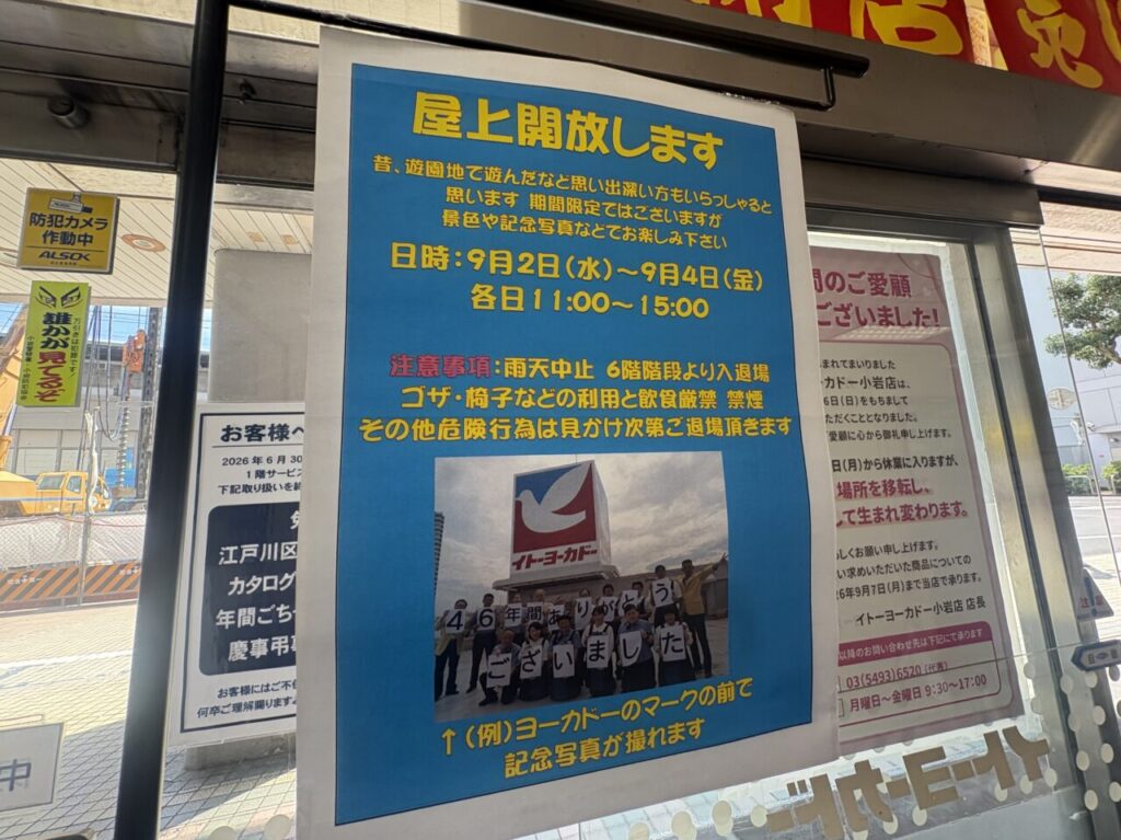 イトーヨーカドー小岩店の屋上開放