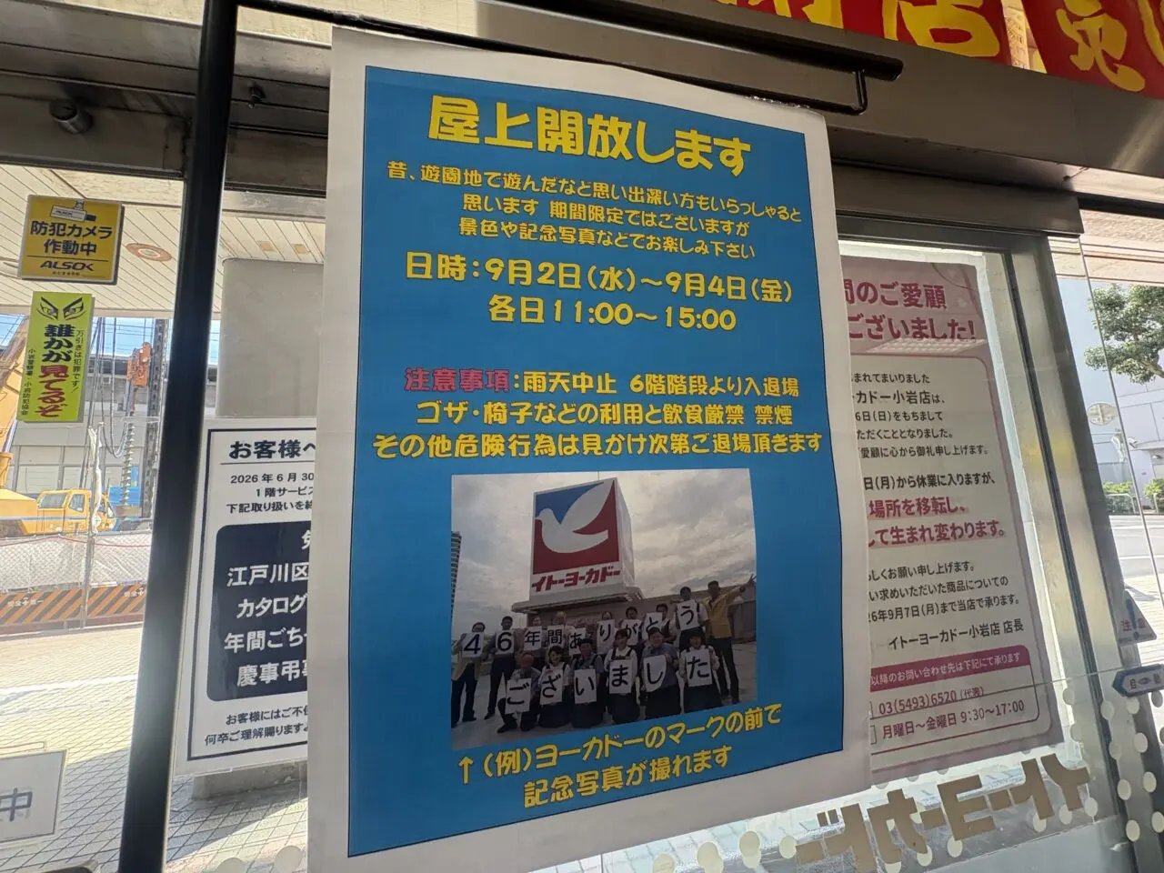 イトーヨーカドー小岩店の屋上開放