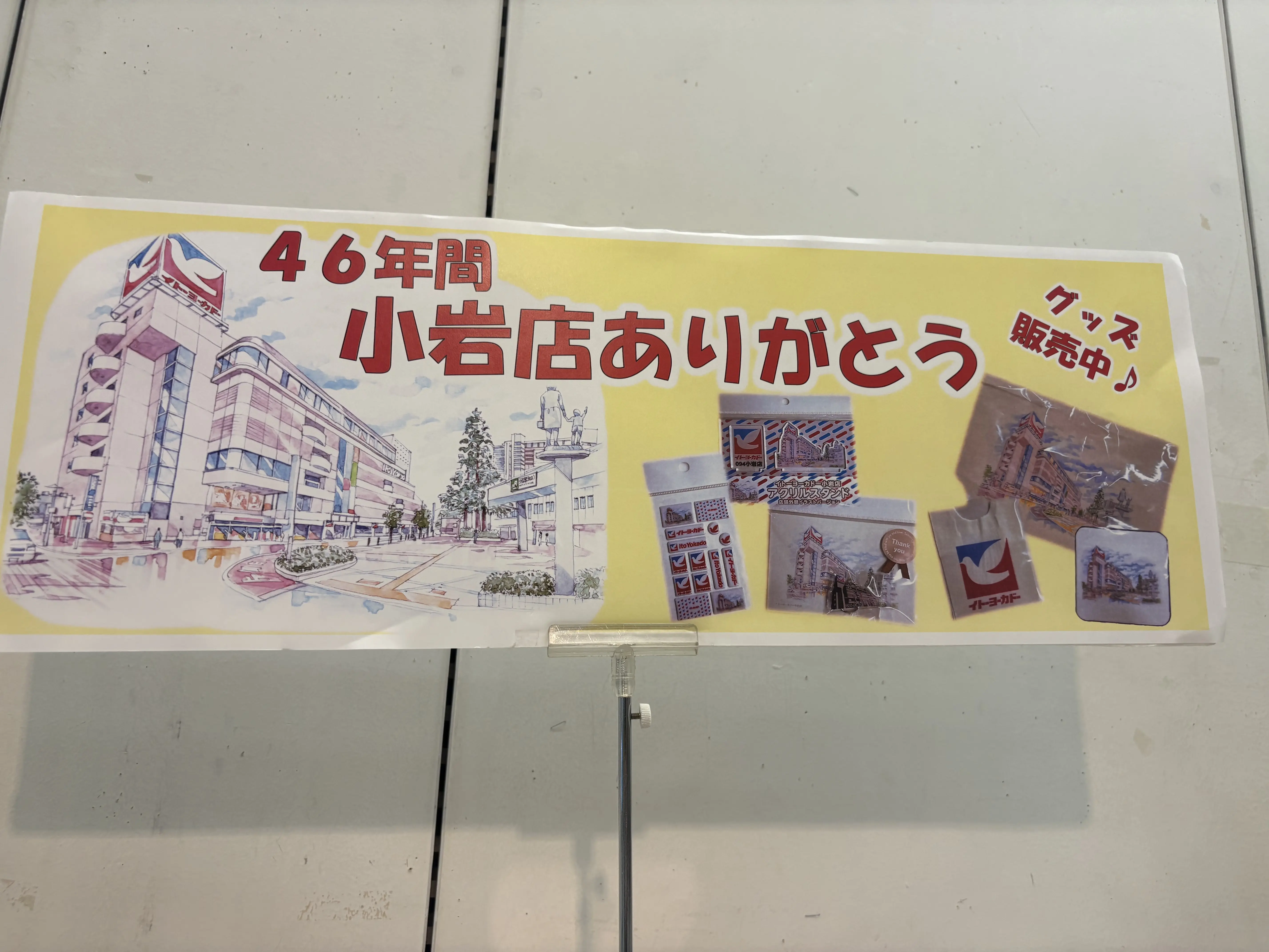 イトーヨーカドー小岩店の屋上開放