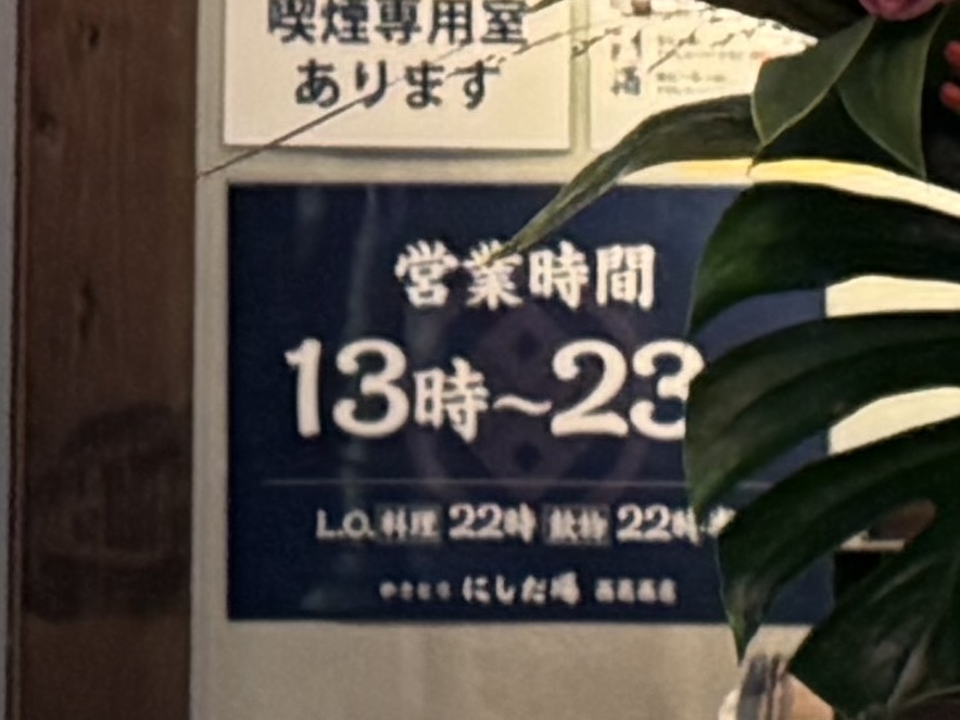 西葛西にやきとりにしだ場がオープン