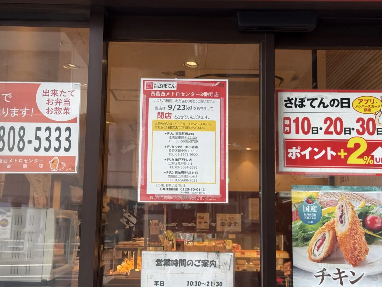 西葛西のメトロセンター3番街でなか卯とさぼてんが閉店