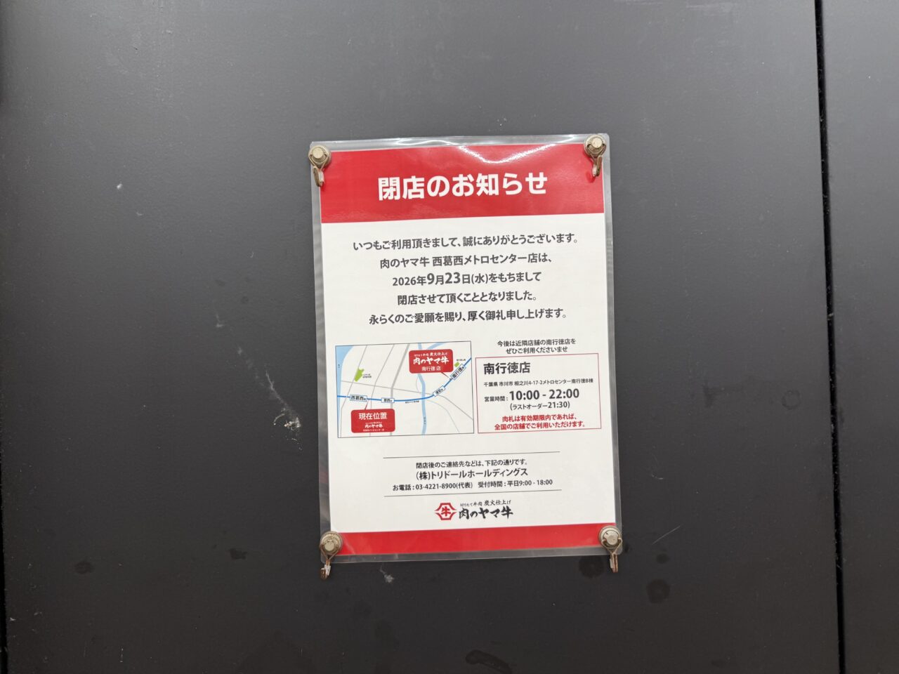 西葛西のメトロセンター、キッチンオリジンと肉のヤマ牛が閉店