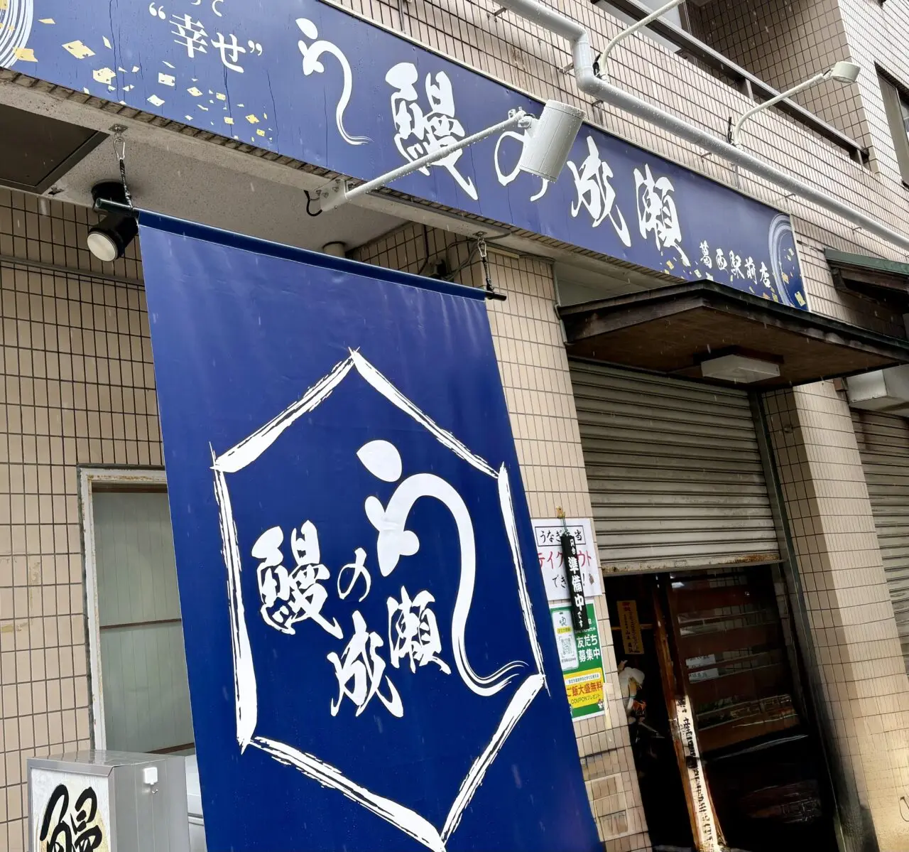 鰻の成瀬葛西店