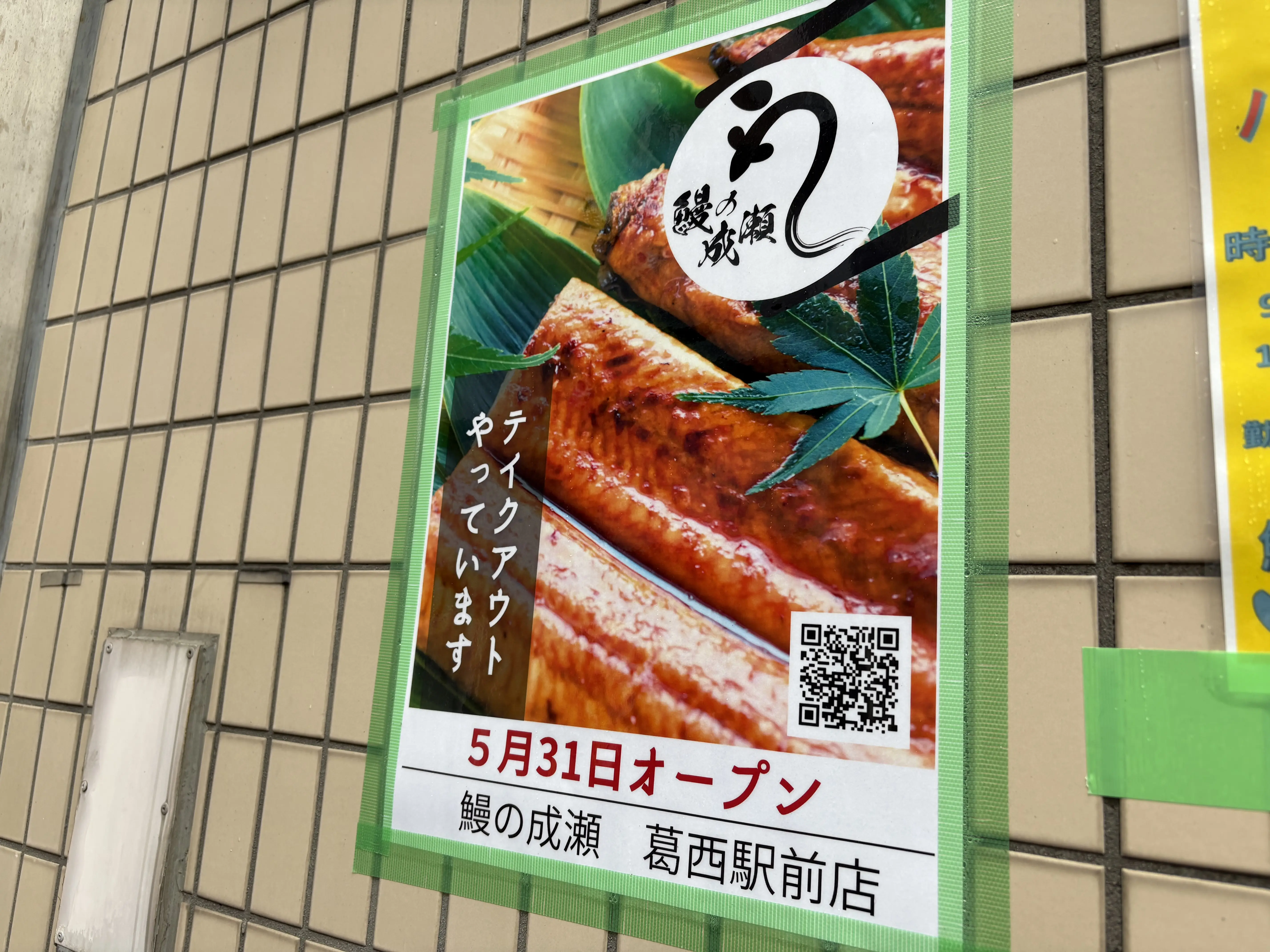 鰻の成瀬葛西店