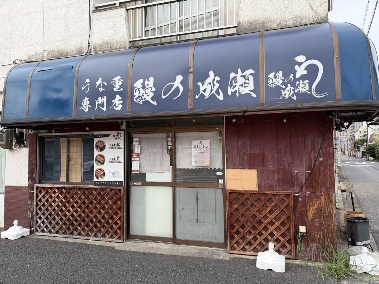 鰻の成瀬小岩店が閉店