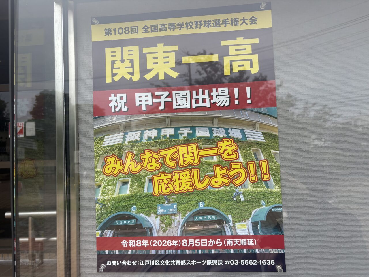 関東一高が2026年甲子園出場