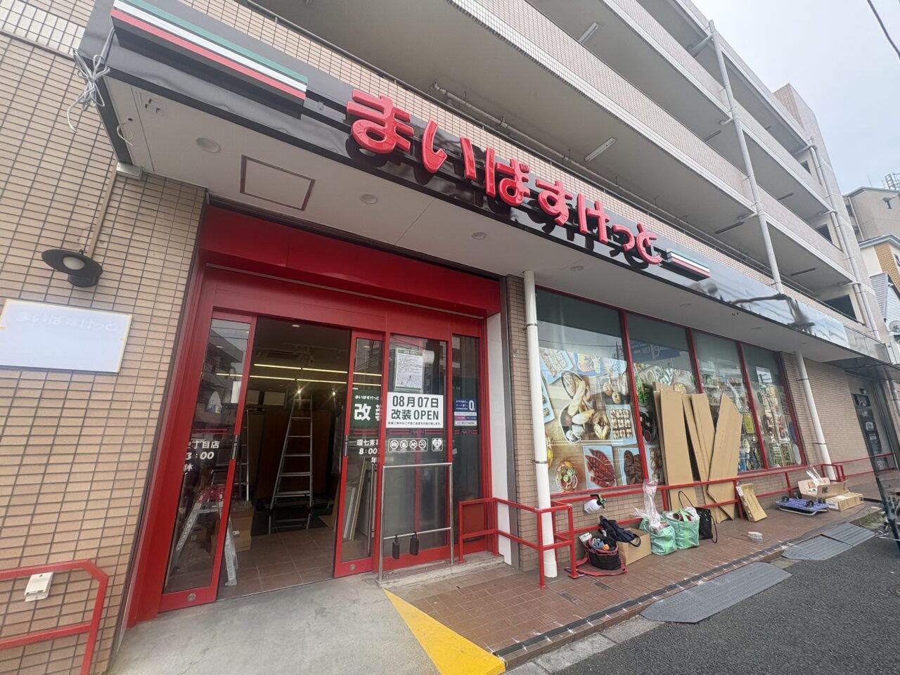 まいばすけっと環七東葛西2丁目店リニューアル