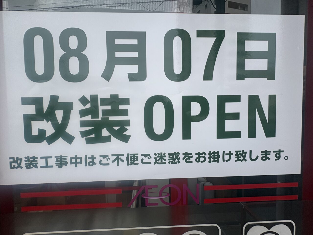 まいばすけっと環七東葛西2丁目店リニューアル