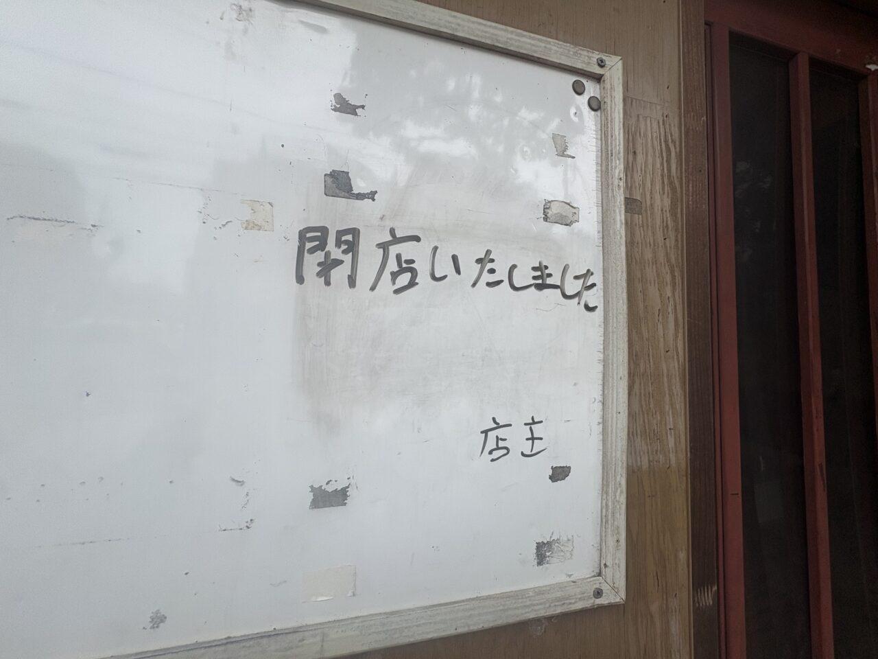 葛西の麺屋竹馬が閉店