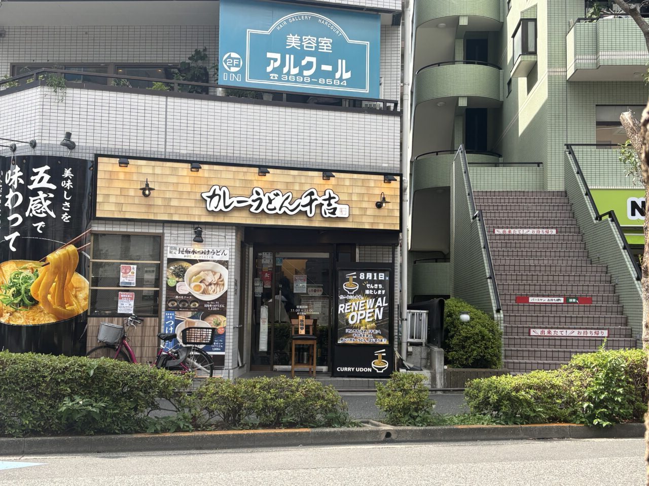 篠崎カレーうどん千吉がリニューアル、無料券配布中