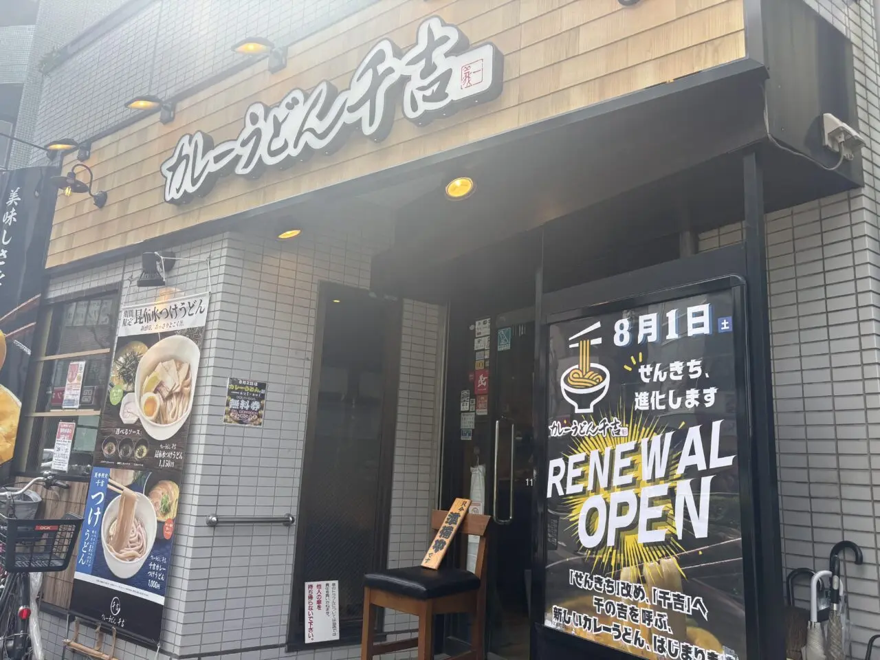 篠崎カレーうどん千吉がリニューアル、無料券配布中