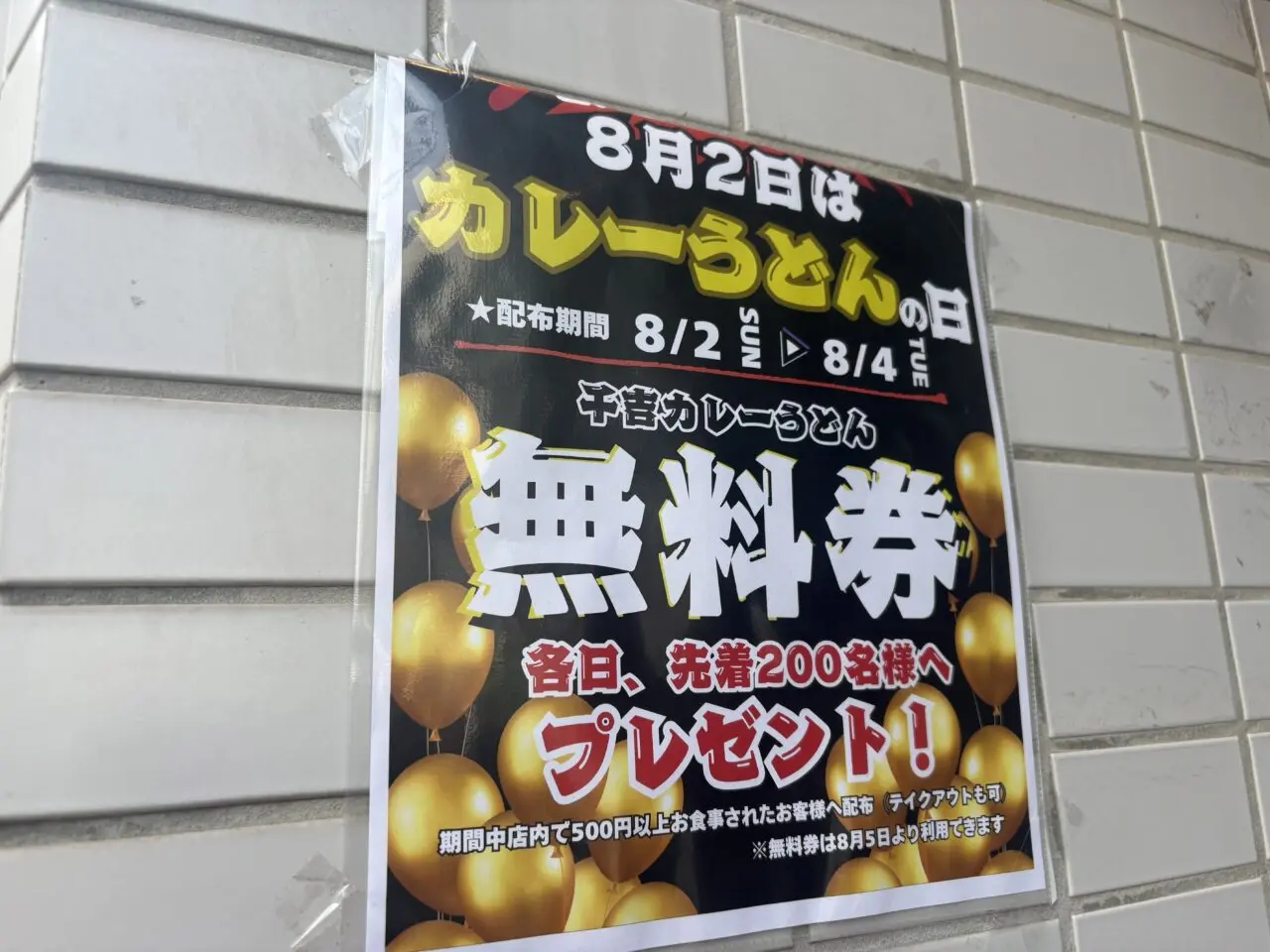 篠崎カレーうどん千吉がリニューアル、無料券配布中