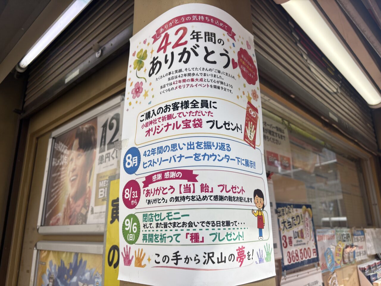 小岩の宝くじコーナーも閉店