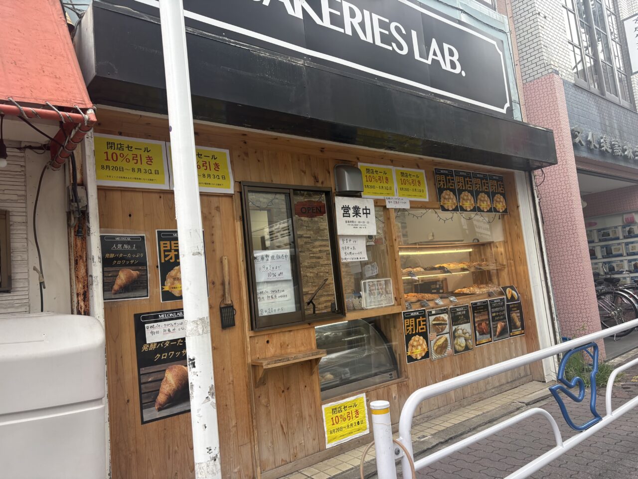 京成小岩のベーカリーズラボが閉店