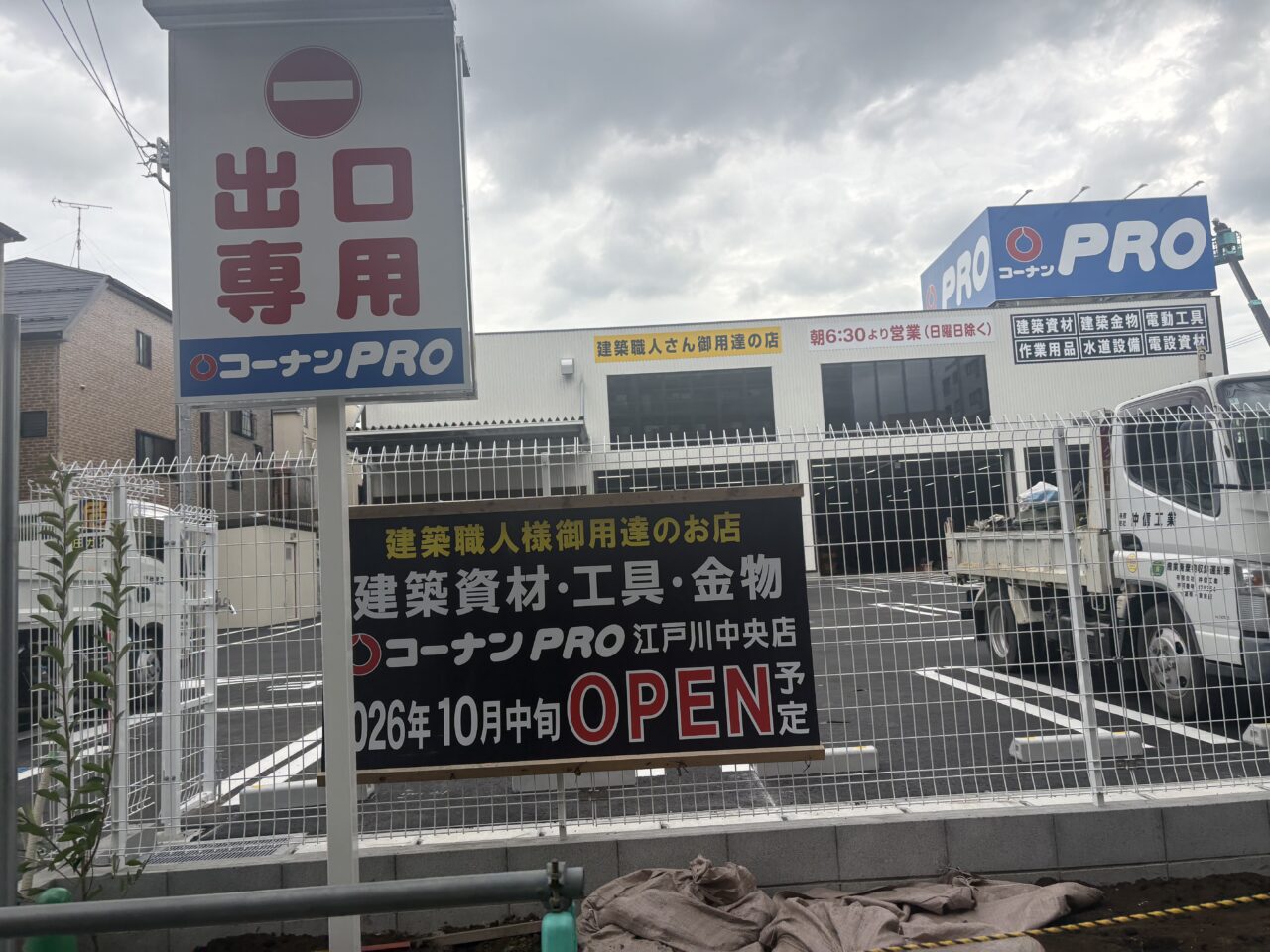 江戸川区中央に10月にコーナンPROオープン