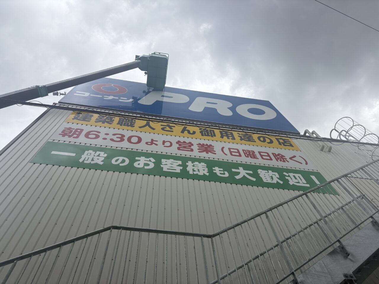 江戸川区中央に10月にコーナンPROオープン