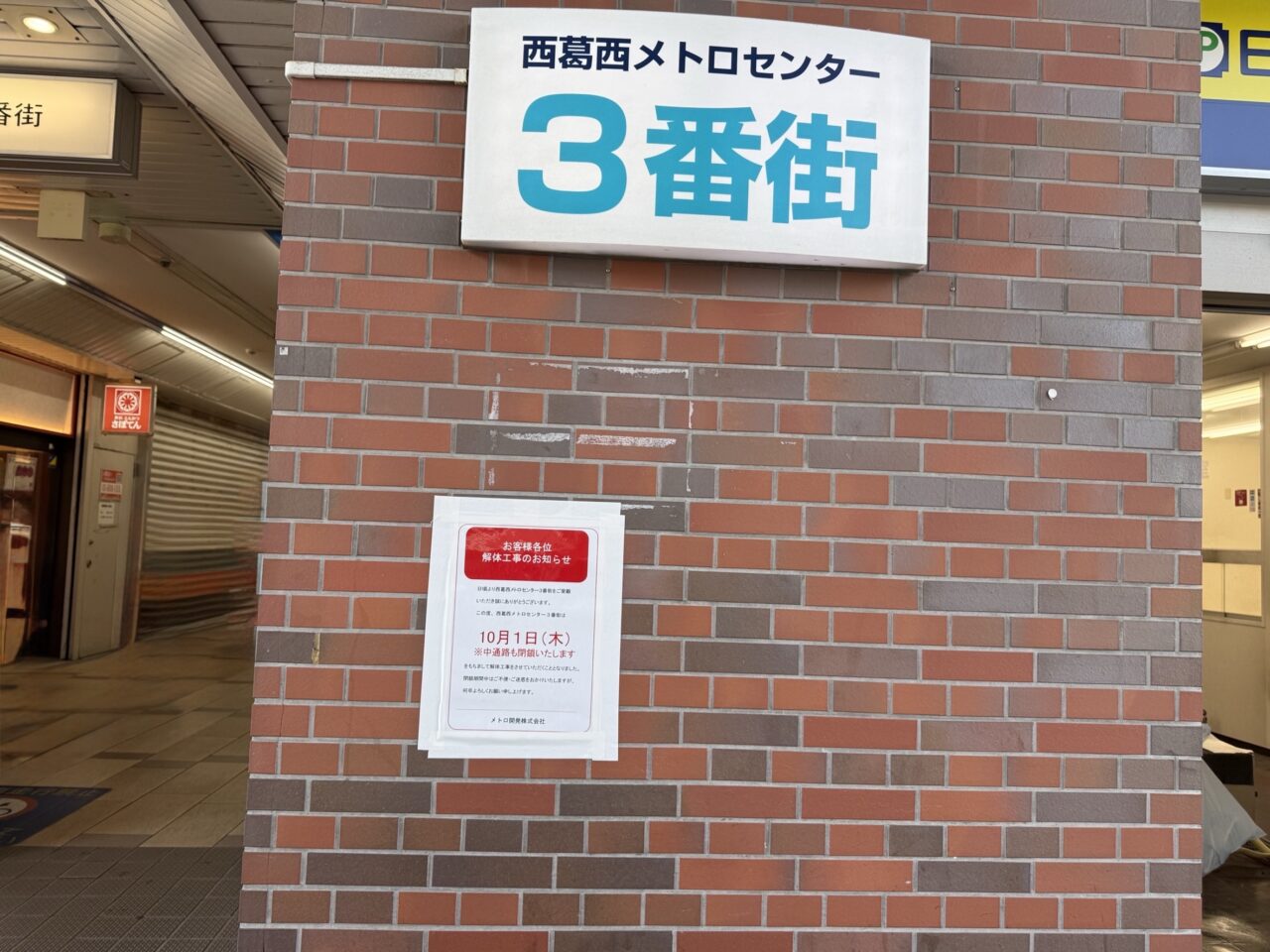 西葛西のメトロセンター3番街は解体工事
