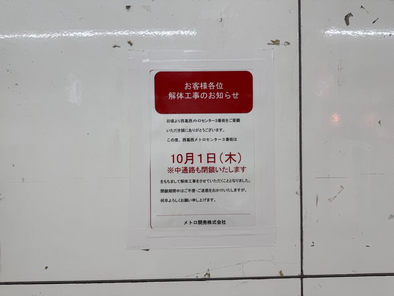 西葛西のメトロセンター3番街は解体工事