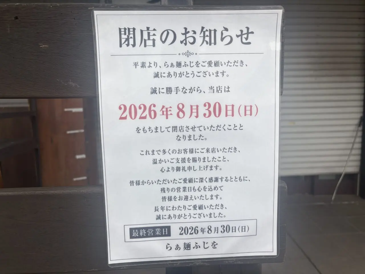 罪なたらすぱとらぁ麺ふじをが閉店