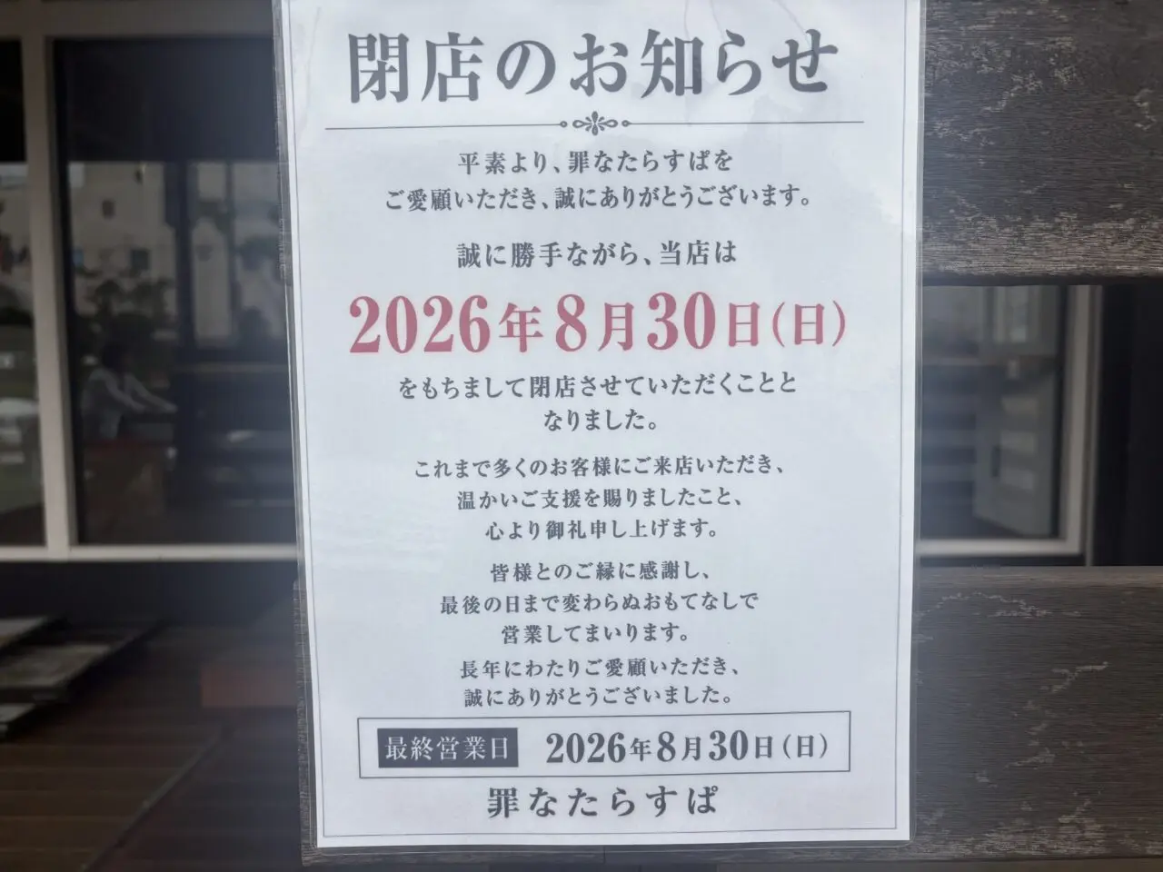 罪なたらすぱとらぁ麺ふじをが閉店