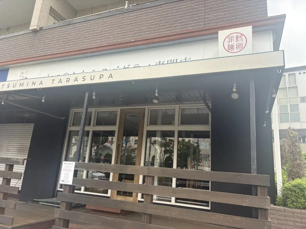 罪なたらすぱとらぁ麺ふじをが閉店