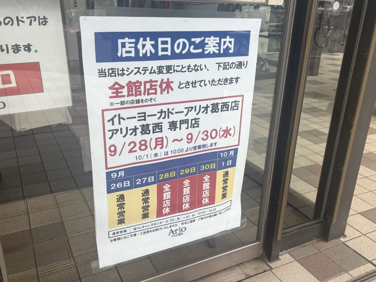 アリオ葛西がシステム変更のため3日間店休み