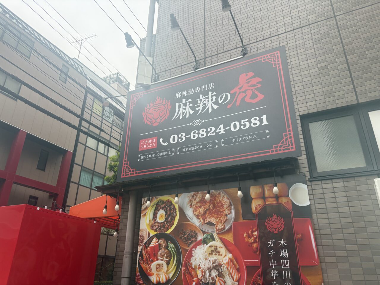 葛西に麻辣の虎がオープン
