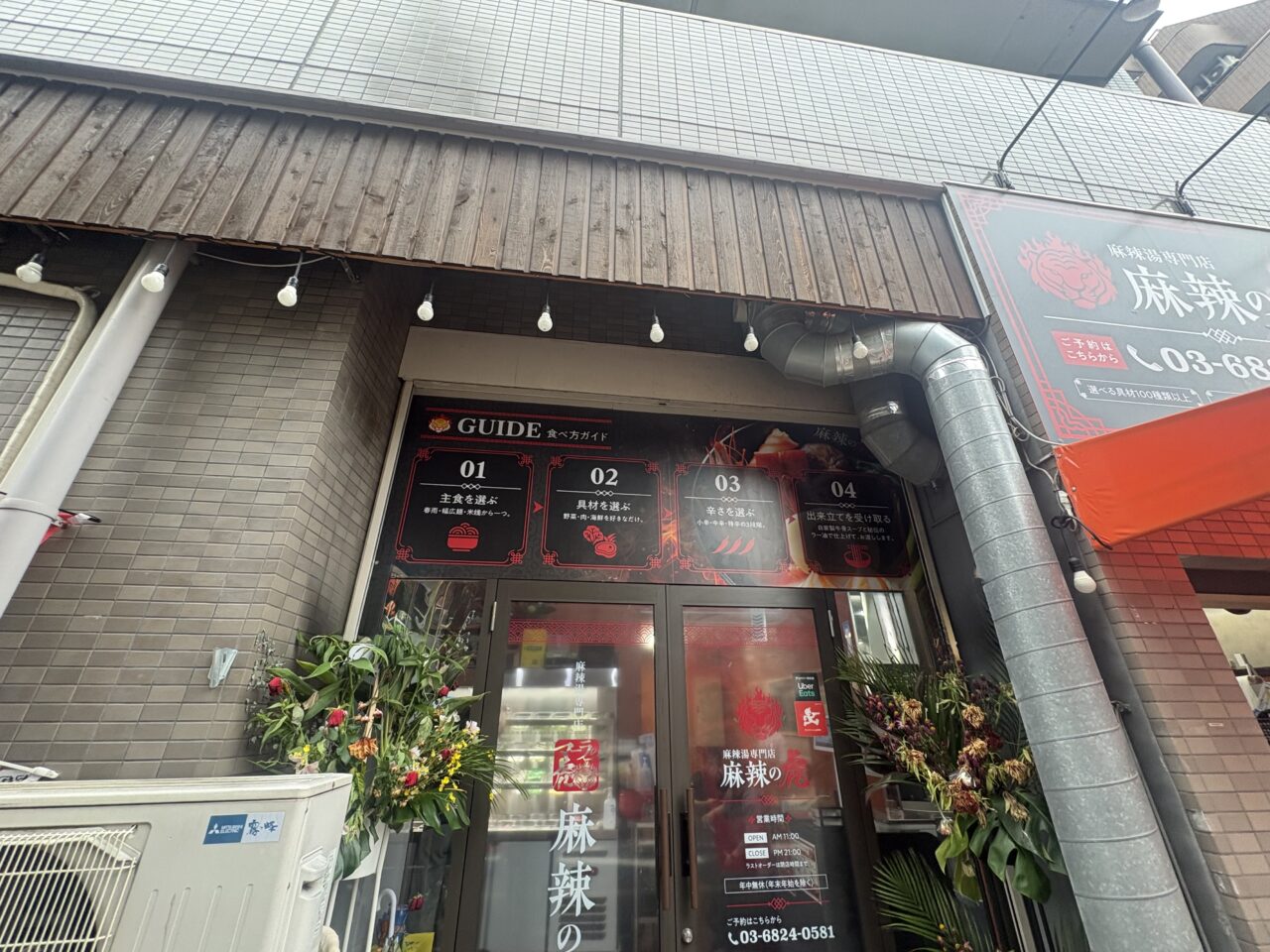 葛西に麻辣の虎がオープン