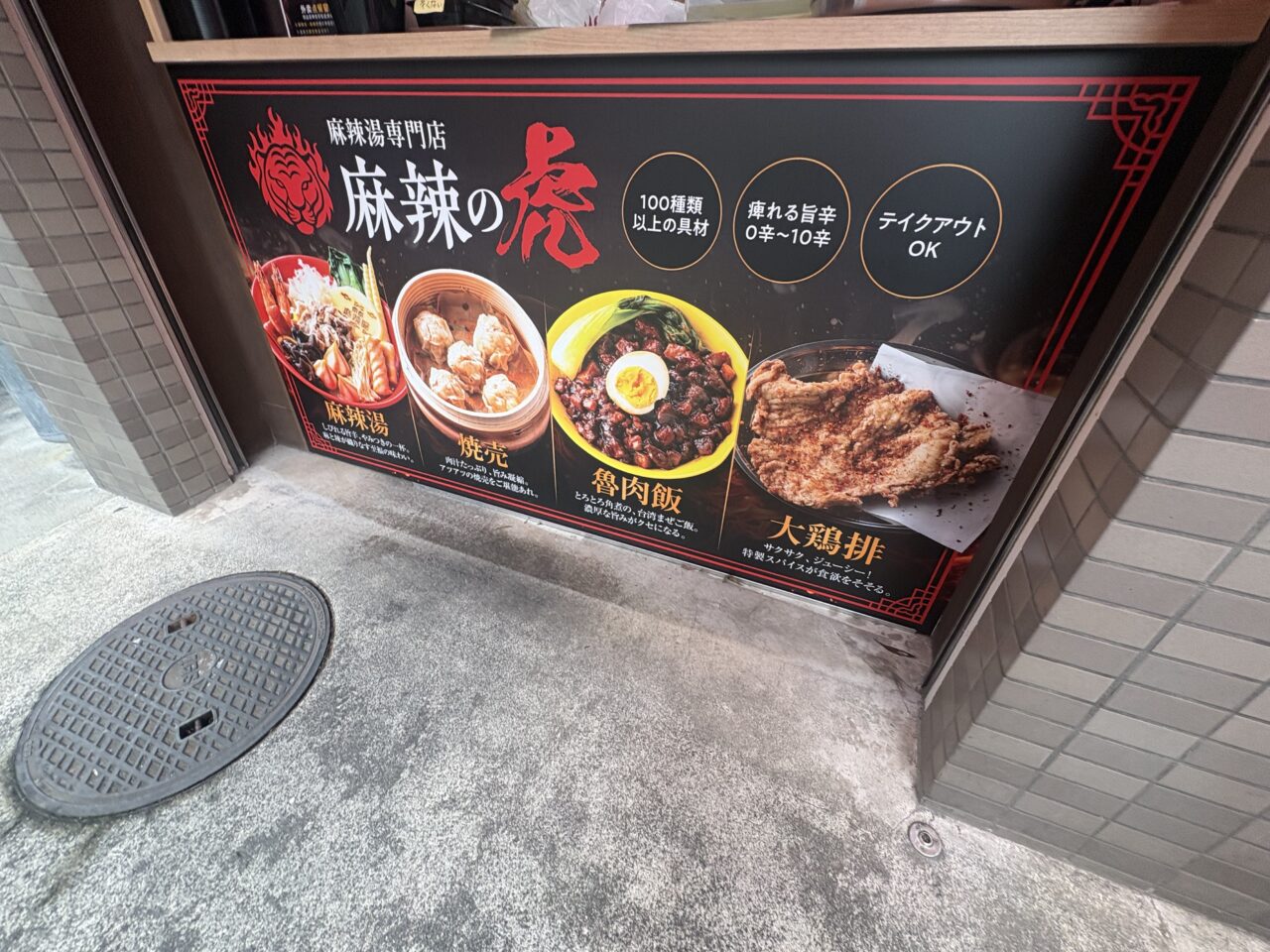 葛西に麻辣の虎がオープン