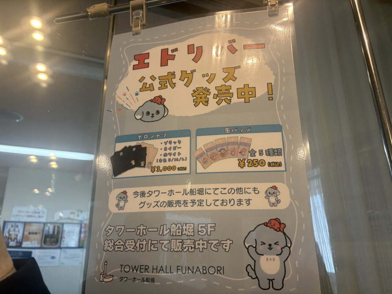 エドリバー公式ぐっっずが発売
