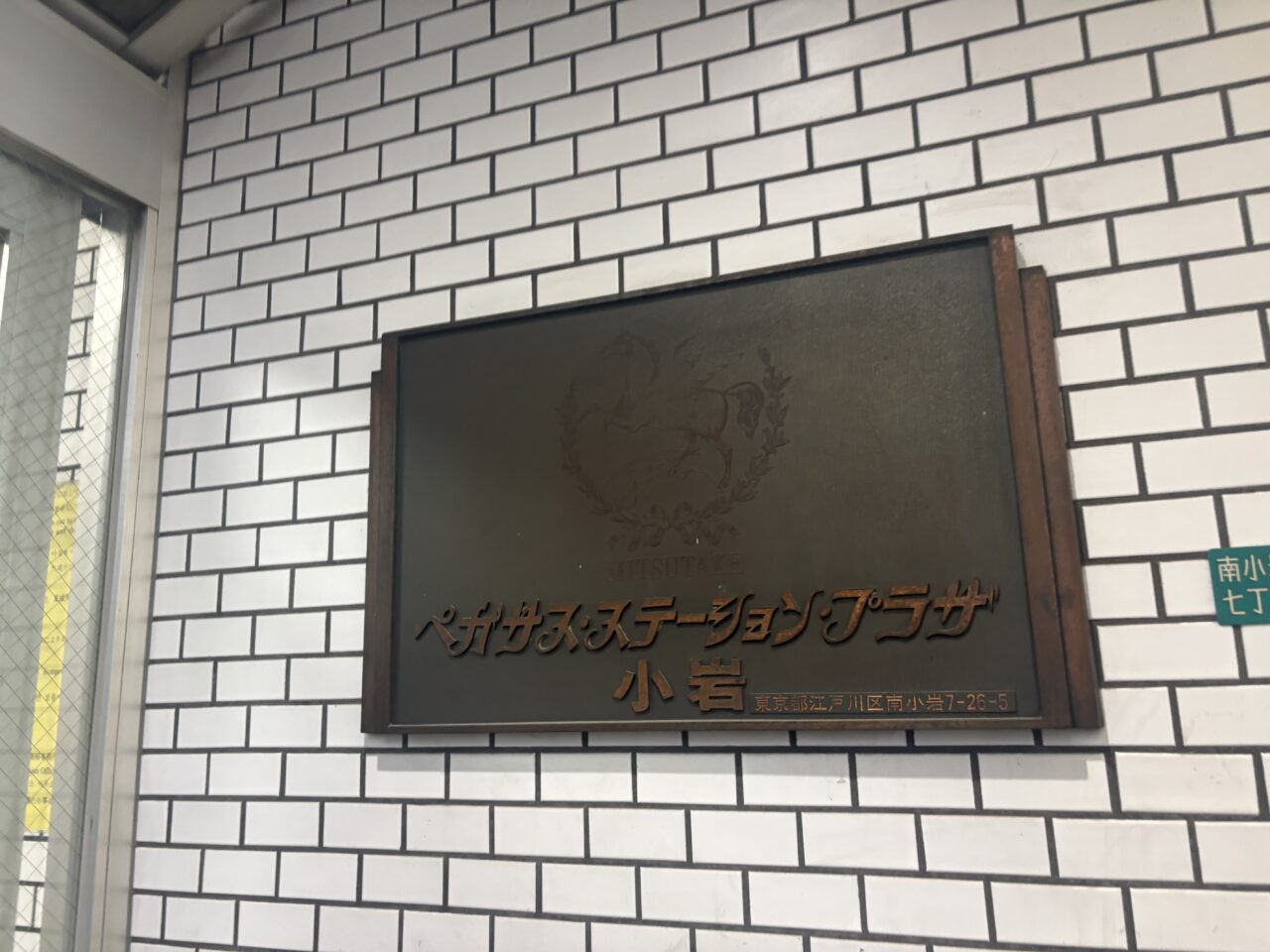 麺屋樹の2号店が小岩