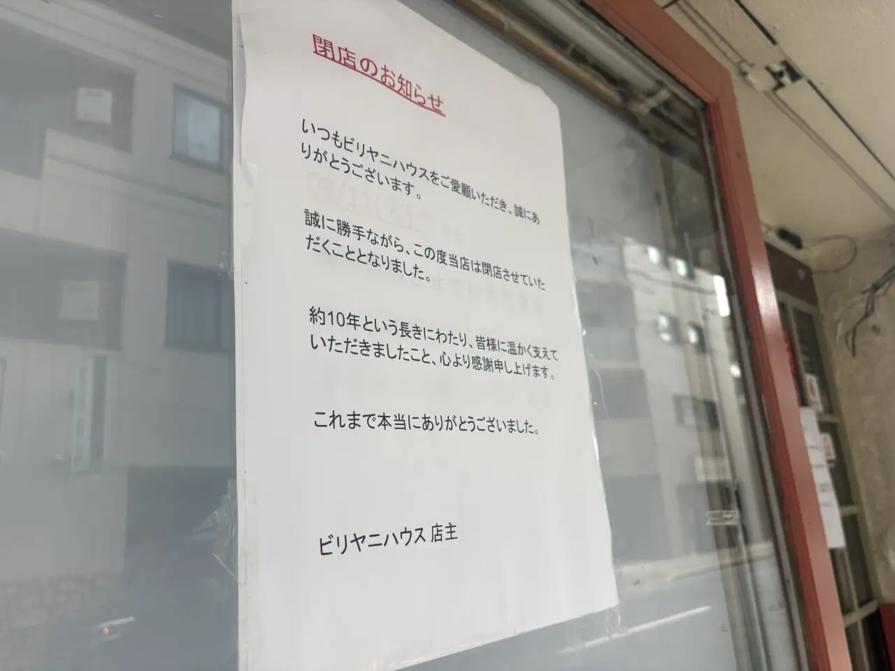 小岩のビリヤニハウスが閉店
