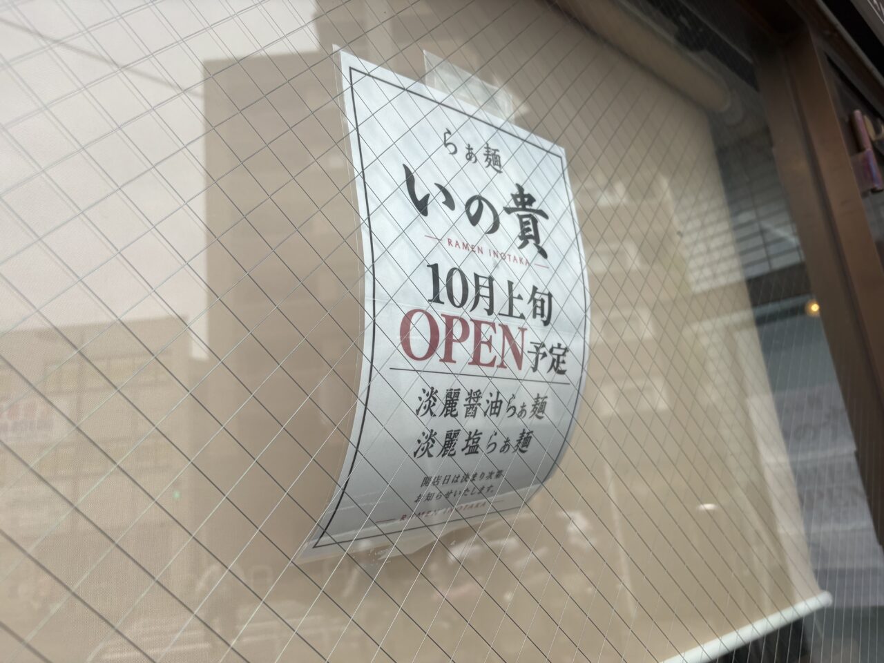 平井にラーメン店らぁ麺いの貴がオープン予定