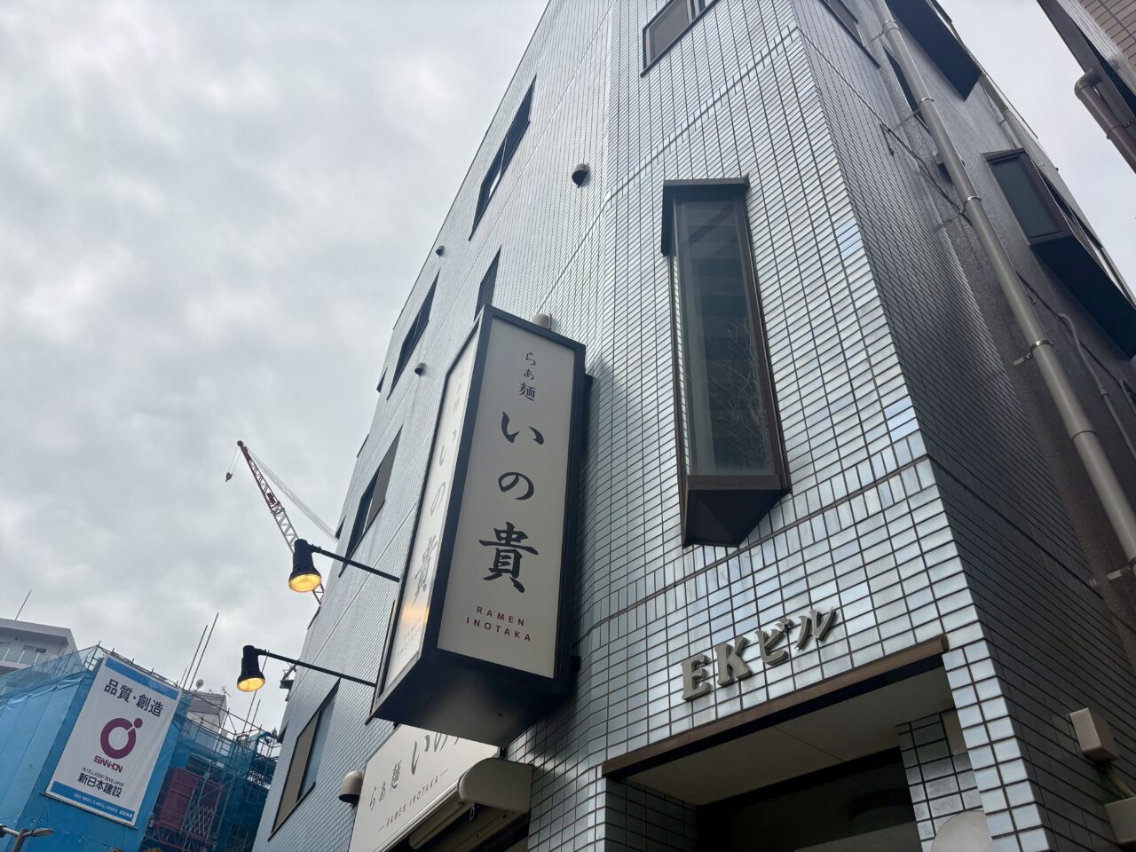 平井にラーメン店らぁ麺いの貴がオープン予定