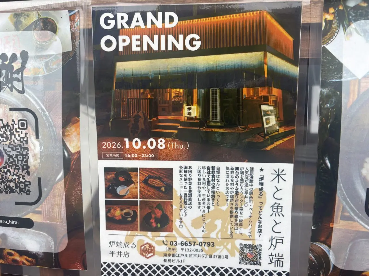 炉端成るが平井にオープン