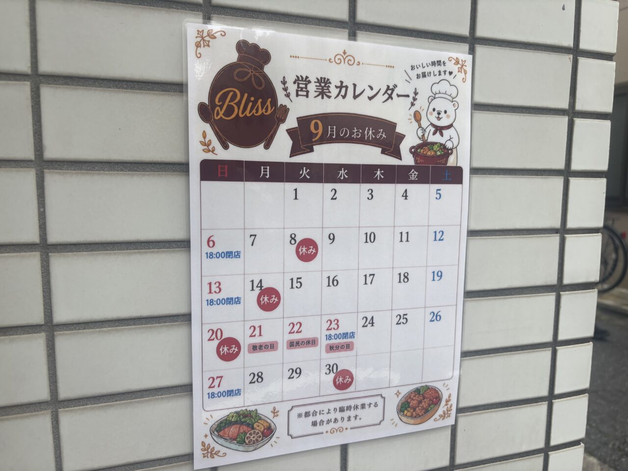 新小岩のblissがリニューアル