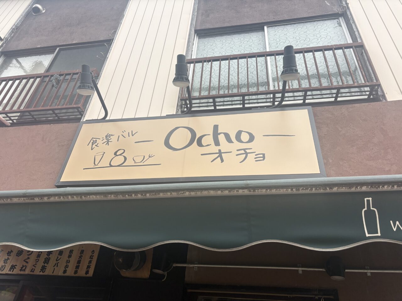 新小岩の食楽バルochoで焼き鳥の販売がスタート
